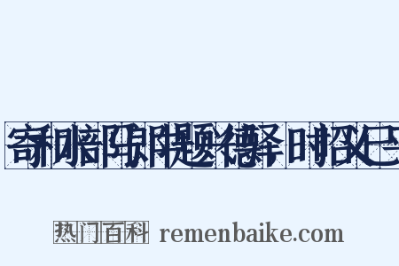 寄和水部马郎中题兴德驿，时昭义已平是什么意思的图片
